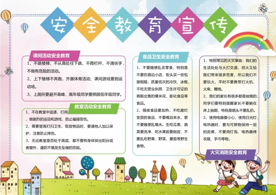 安全教育宣传电子小报 模板.docx_第1页