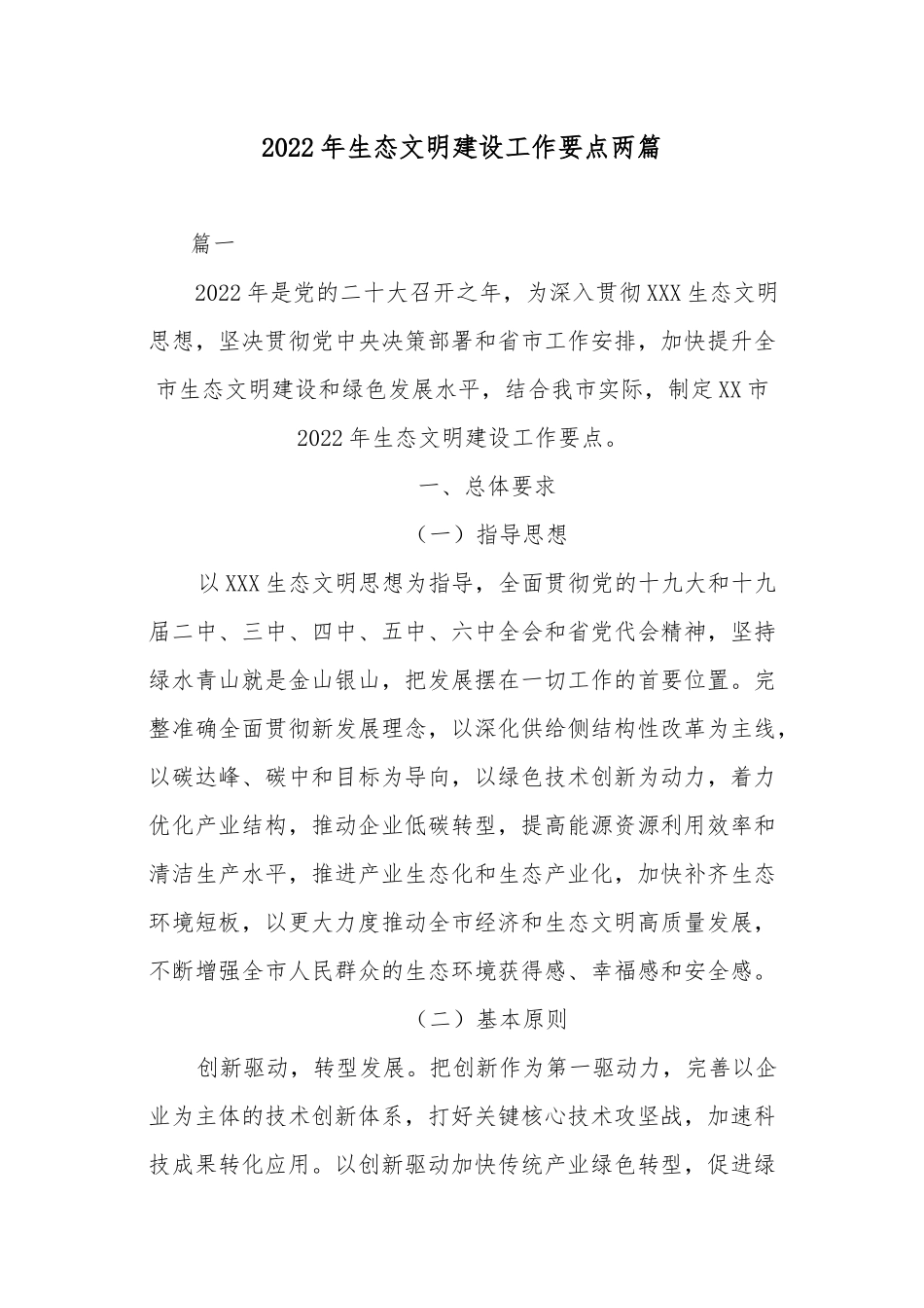 2022年生态文明建设工作要点两篇.docx_第1页