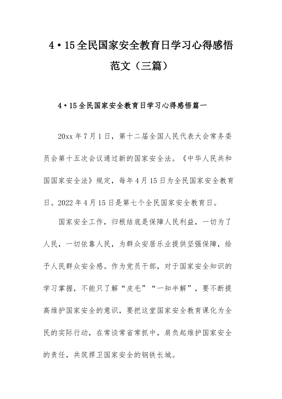 4·15全民国家安全教育日学习心得感悟范文（三篇）.docx_第1页