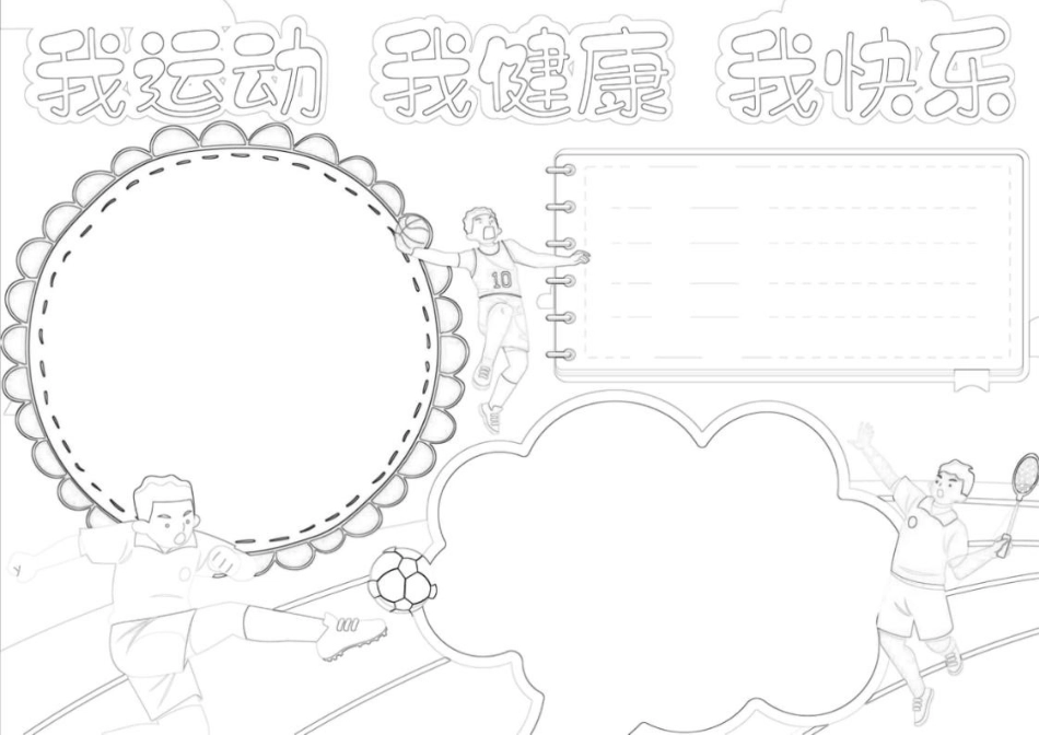 我运动我快乐我健康小手抄报电子小报 模板.docx_第2页