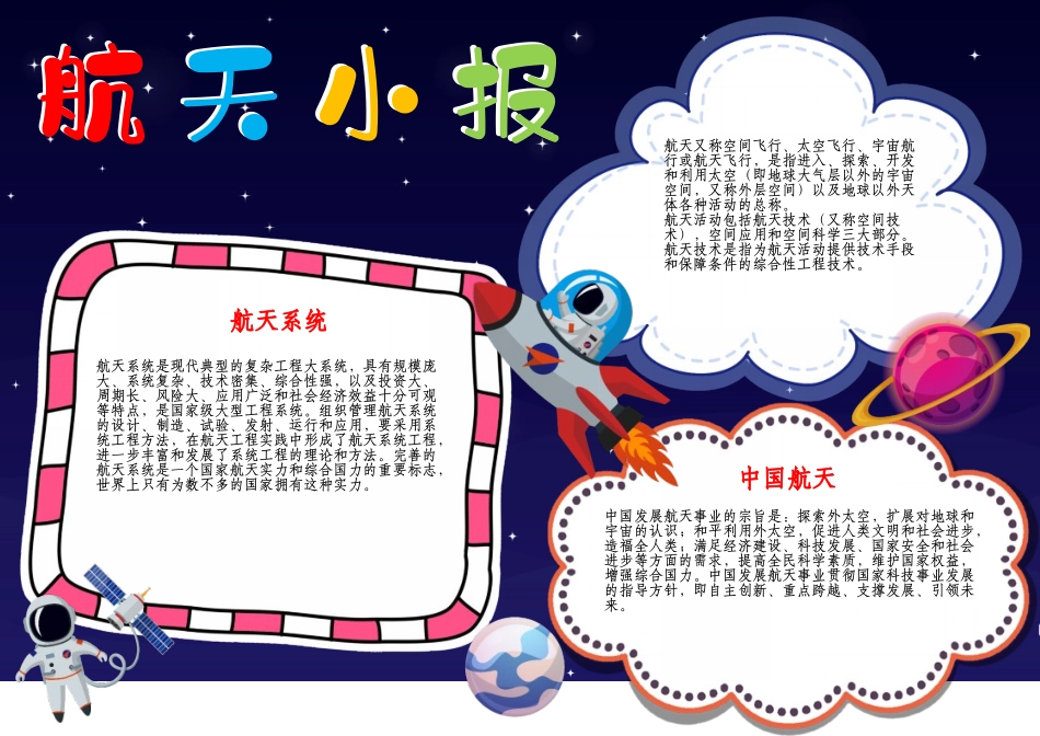 中国航天日小报航天梦手抄报航空航天我爱航天科学小报A4手抄报.docx_第1页