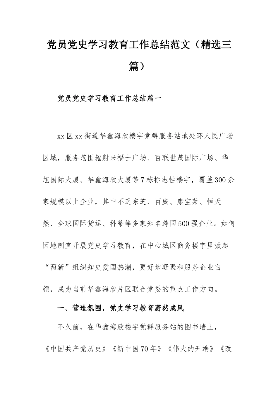 党员党史学习教育工作总结范文（精选三篇）.docx_第1页