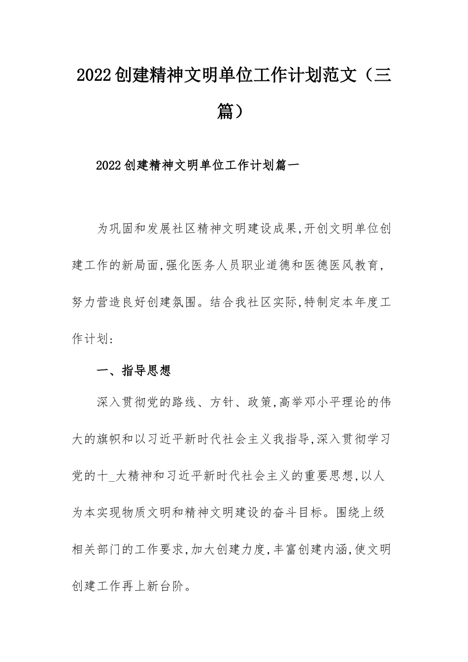 2022创建精神文明单位工作计划范文（三篇）.docx_第1页