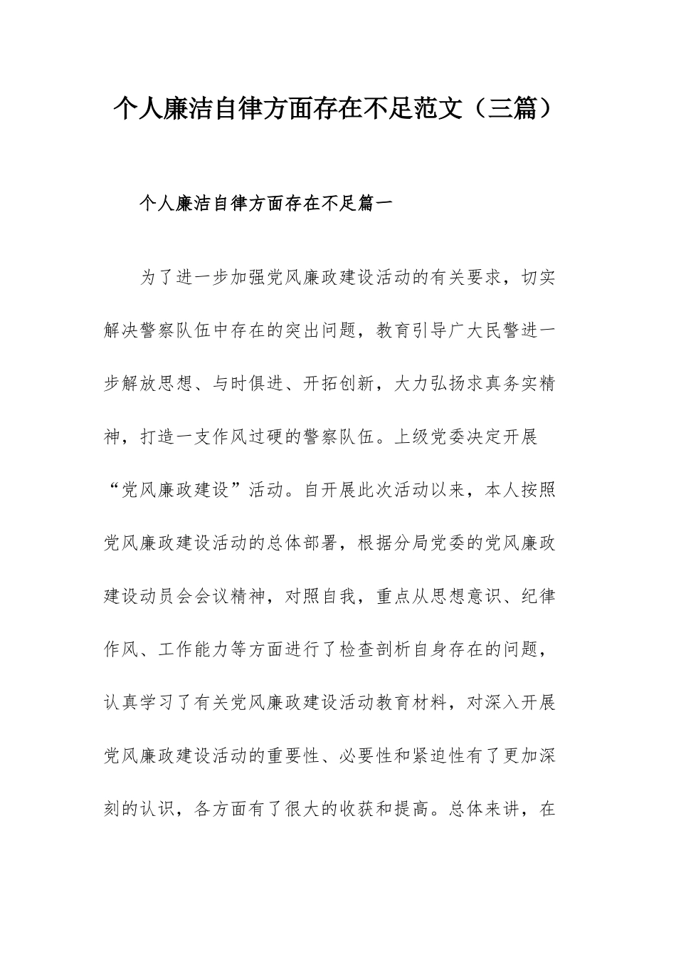 个人廉洁自律方面存在不足范文（三篇）.docx_第1页
