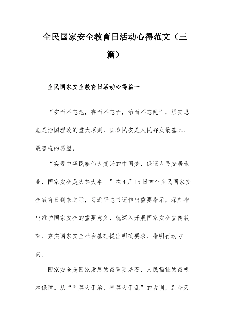 全民国家安全教育日活动心得范文（三篇）.docx_第1页