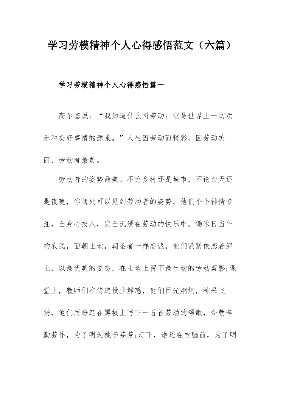 学习劳模精神个人心得感悟范文（六篇）.docx_第1页