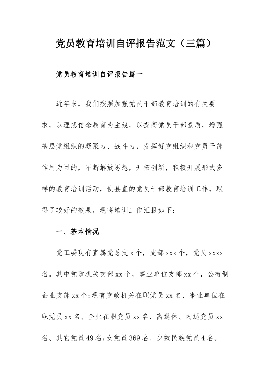 党员教育培训自评报告范文（三篇）.docx_第1页