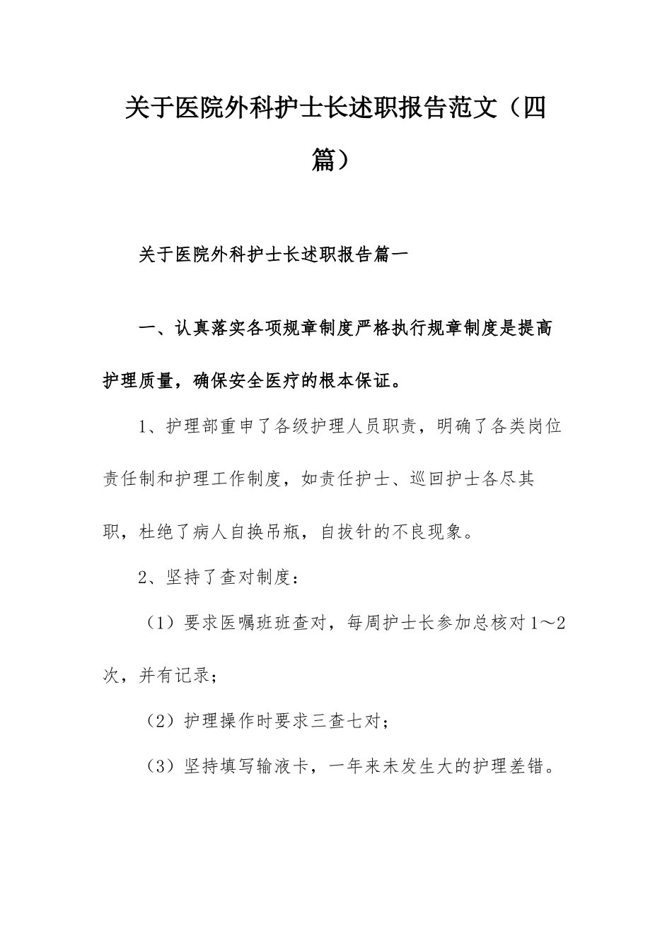 关于医院外科护士长述职报告范文（四篇）.docx_第1页