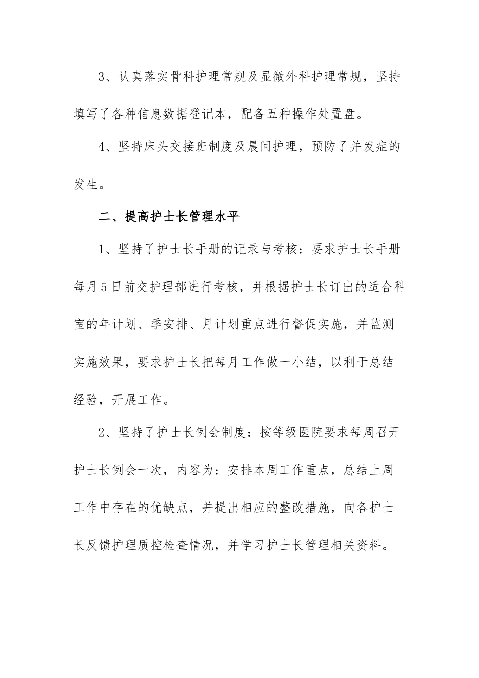 关于医院外科护士长述职报告范文（四篇）.docx_第2页