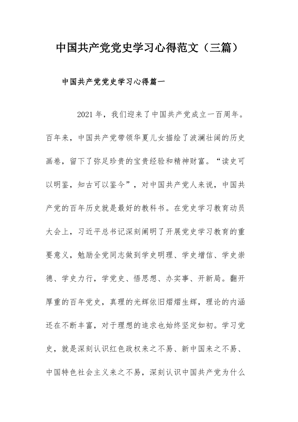 中国共产党党史学习心得范文（三篇）.docx_第1页