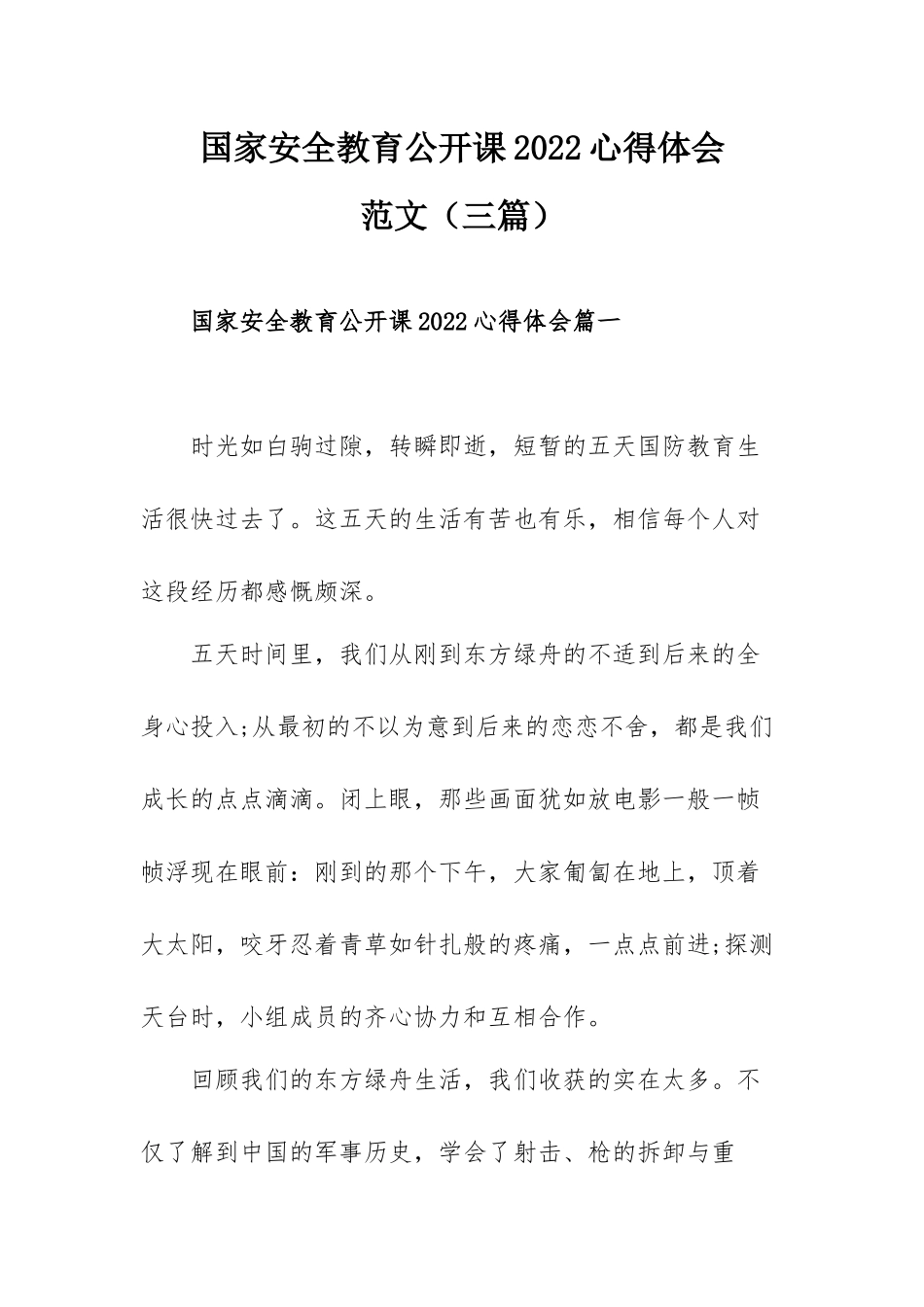 国家安全教育公开课2022心得体会范文（三篇）.docx_第1页