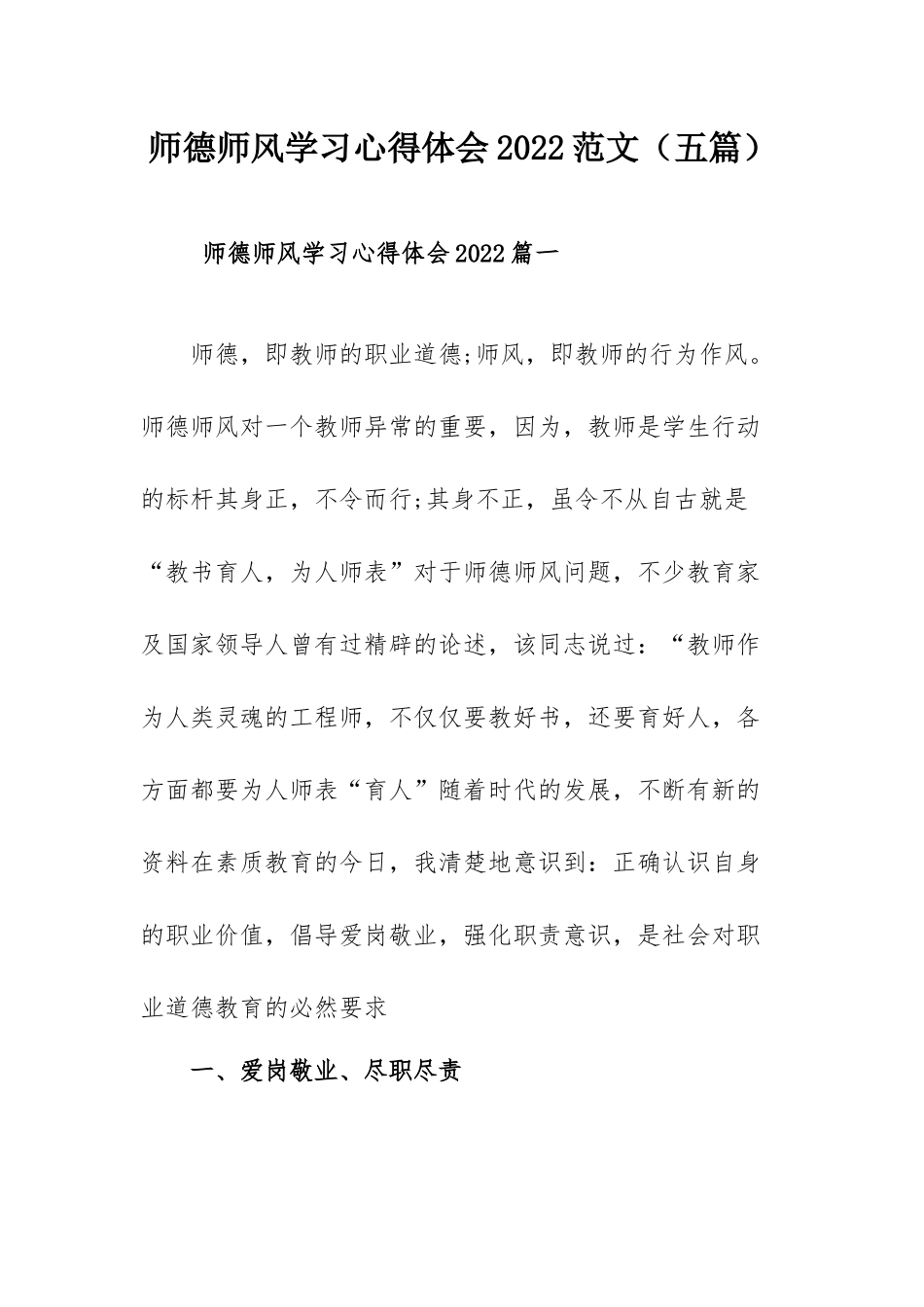 师德师风学习心得体会2022范文（五篇）.docx_第1页