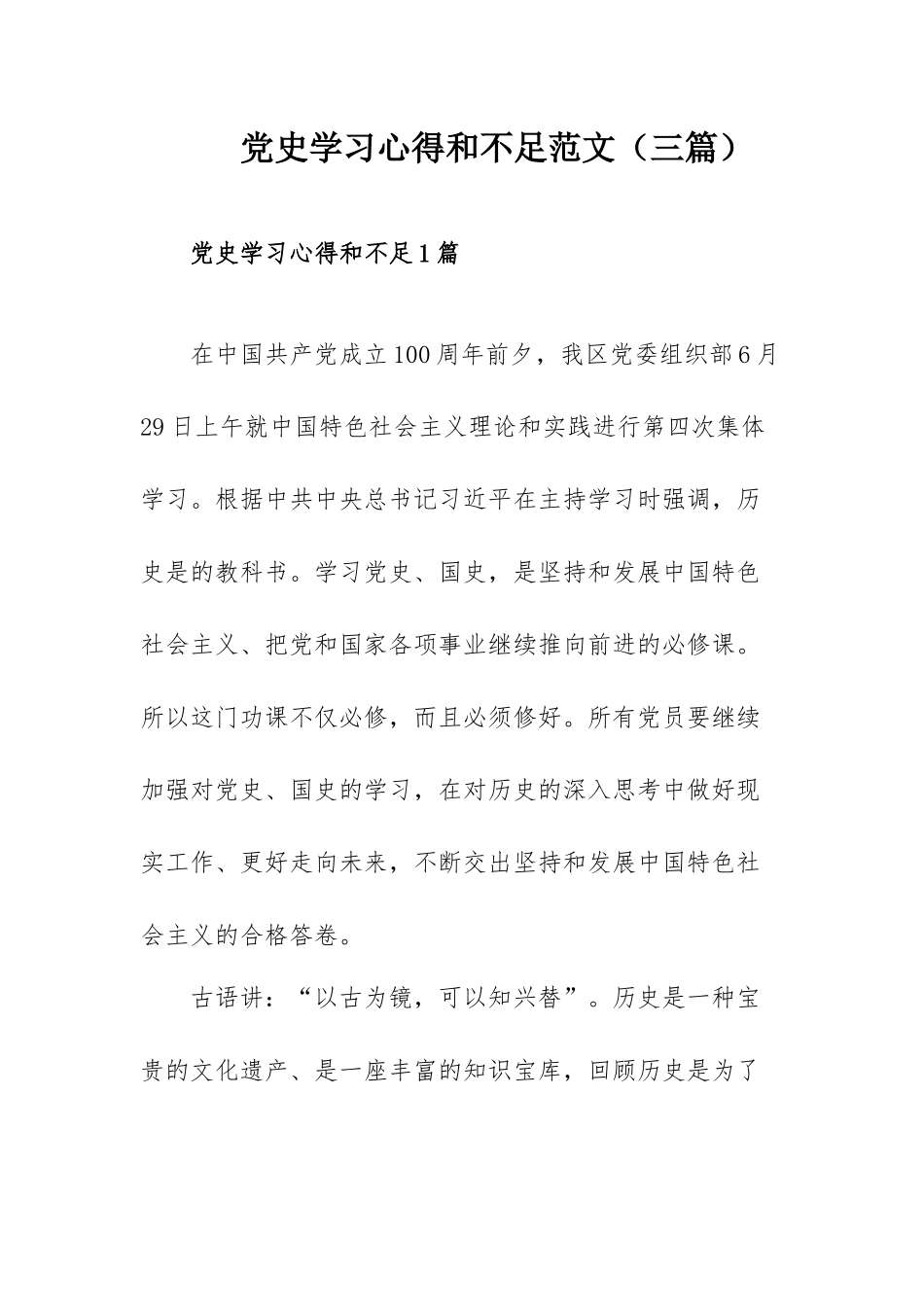 党史学习心得和不足范文（三篇）.docx_第1页