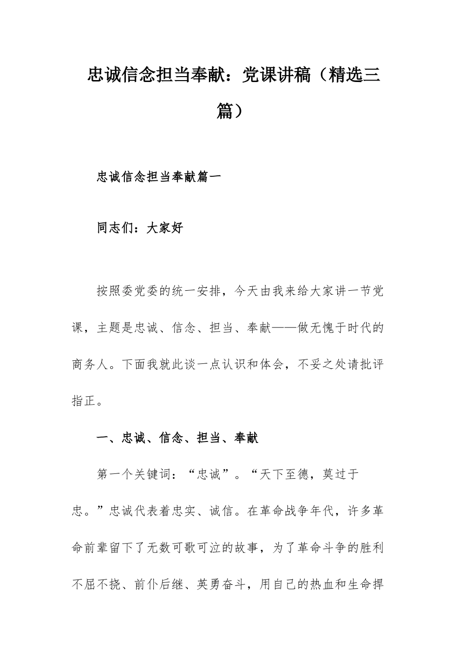 忠诚信念担当奉献：党课讲稿（精选三篇）.docx_第1页