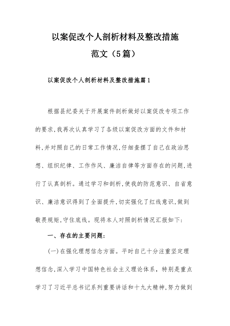 以案促改个人剖析材料及整改措施范文（5篇）.docx_第1页