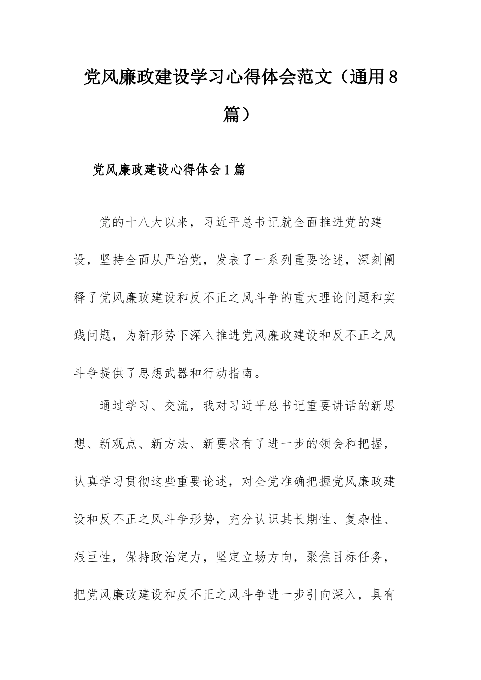 党风廉政建设学习心得体会范文（通用8篇）.docx_第1页