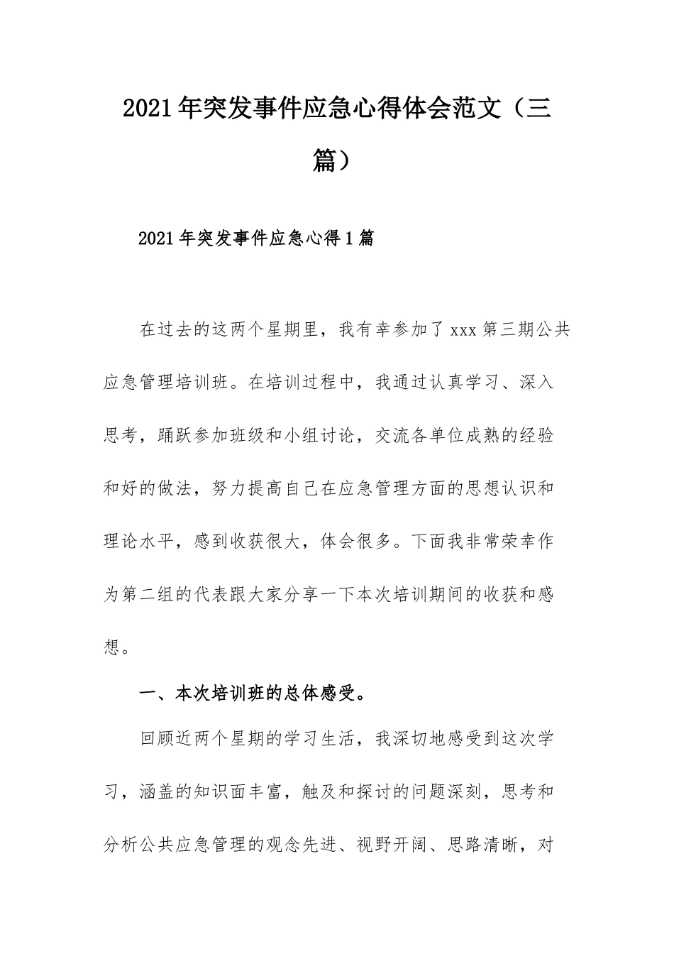 2021年突发事件应急心得体会范文（三篇）.docx_第1页