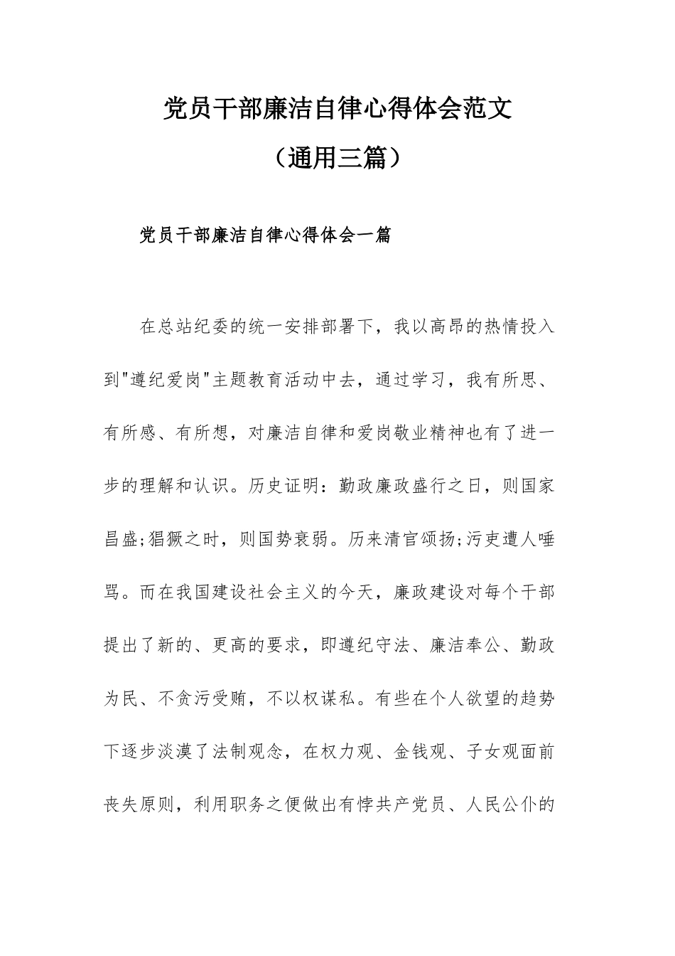 党员干部廉洁自律心得体会范文（通用三篇）.docx_第1页