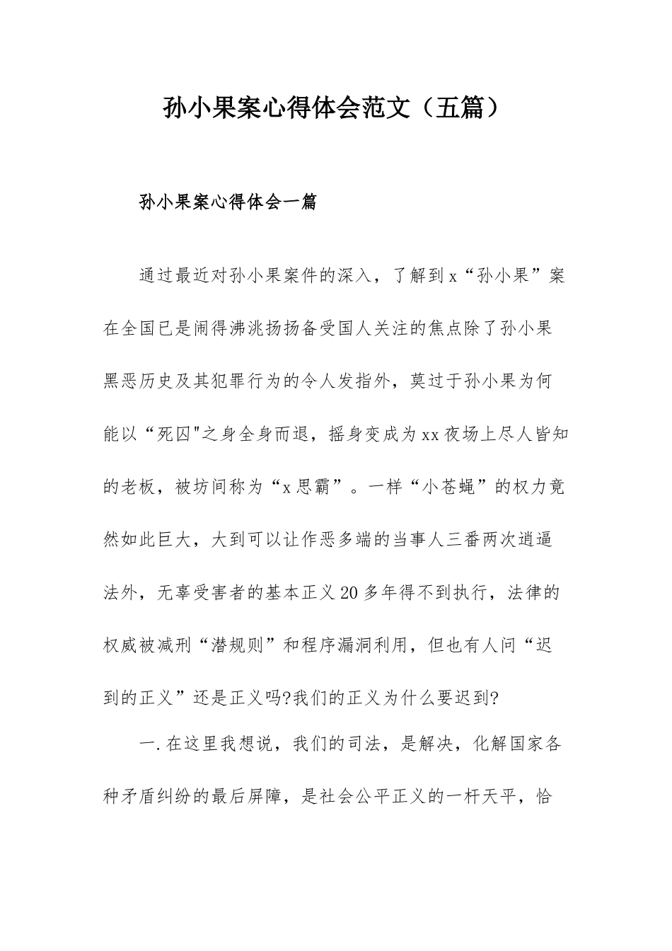 孙小果案心得体会范文（五篇）.docx_第1页