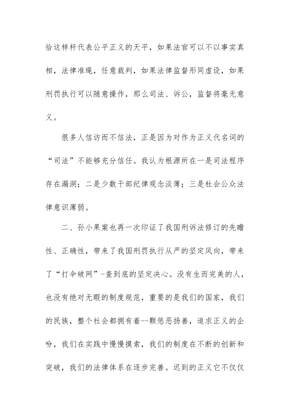 孙小果案心得体会范文（五篇）.docx_第2页