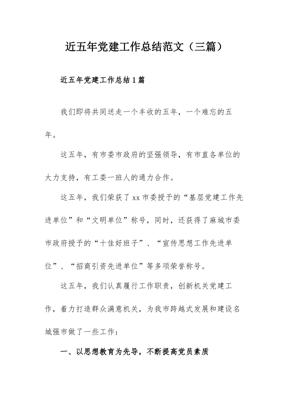 近五年党建工作总结范文（三篇）.docx_第1页