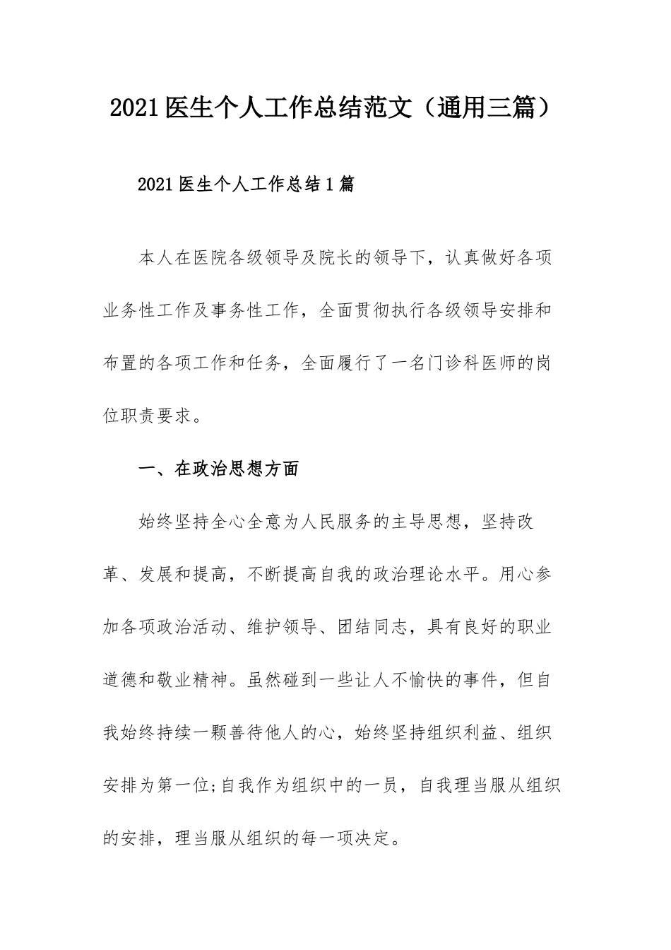 2021医生个人工作总结范文（通用三篇）.docx_第1页