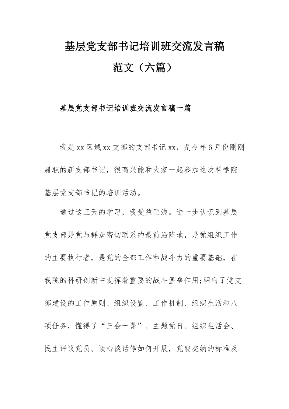 基层党支部书记培训班交流发言稿范文（六篇）.docx_第1页