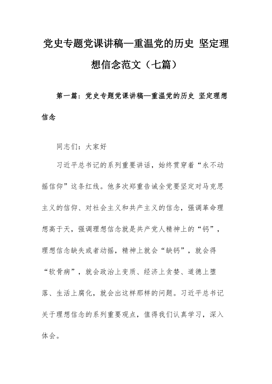 党史专题党课讲稿—重温党的历史 坚定理想信念范文（七篇）.docx_第1页