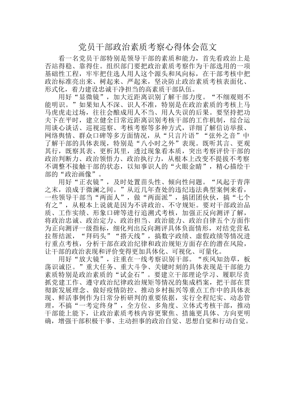 党员干部政治素质考察心得体会范文.docx_第1页