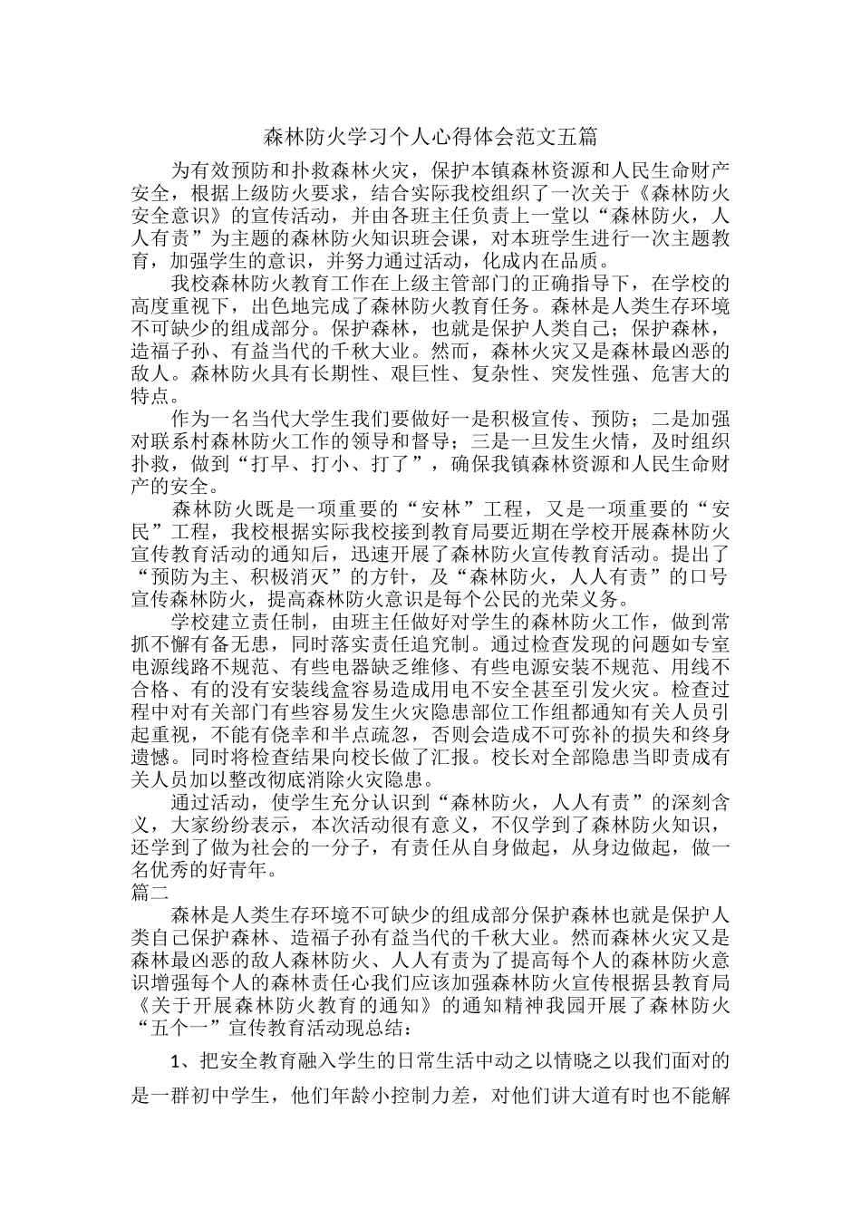 森林防火学习个人心得体会范文五篇.docx_第1页