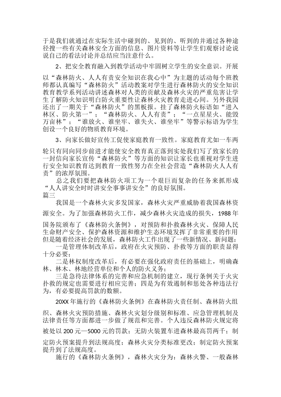 森林防火学习个人心得体会范文五篇.docx_第2页