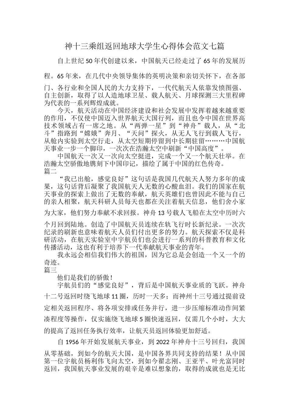 神十三乘组返回地球大学生心得体会范文七篇.docx_第1页