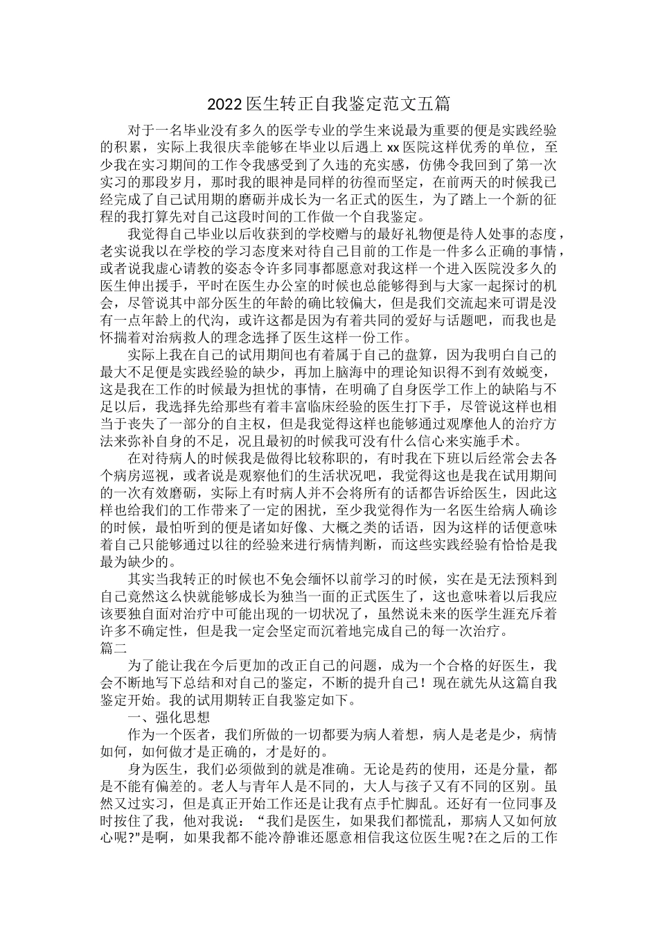 2022医生转正自我鉴定范文五篇.docx_第1页