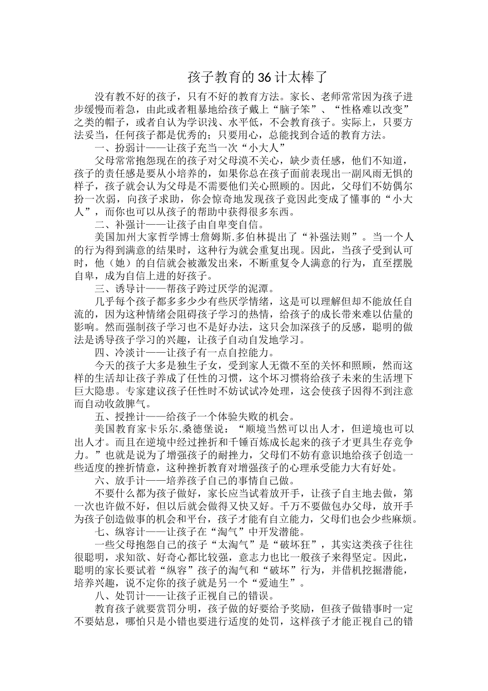孩子教育的36计太棒了.docx_第1页