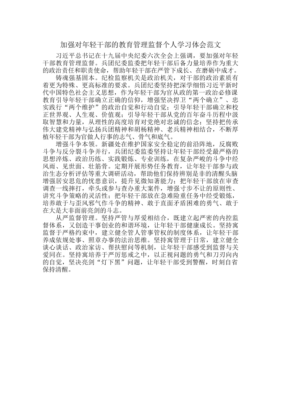 加强对年轻干部的教育管理监督个人学习体会范文.docx_第1页