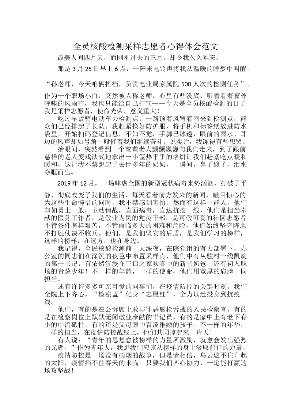 全员核酸检测采样志愿者心得体会范文.docx_第1页