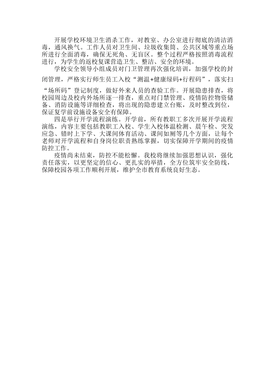 2022年春xx小学做好复学复课准备工作总结.docx_第2页