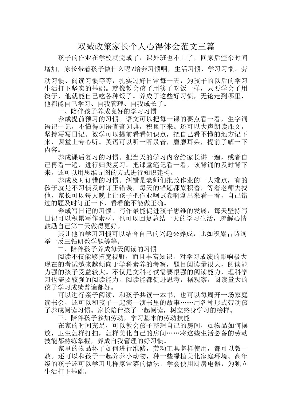 双减政策家长个人心得体会范文三篇.docx_第1页