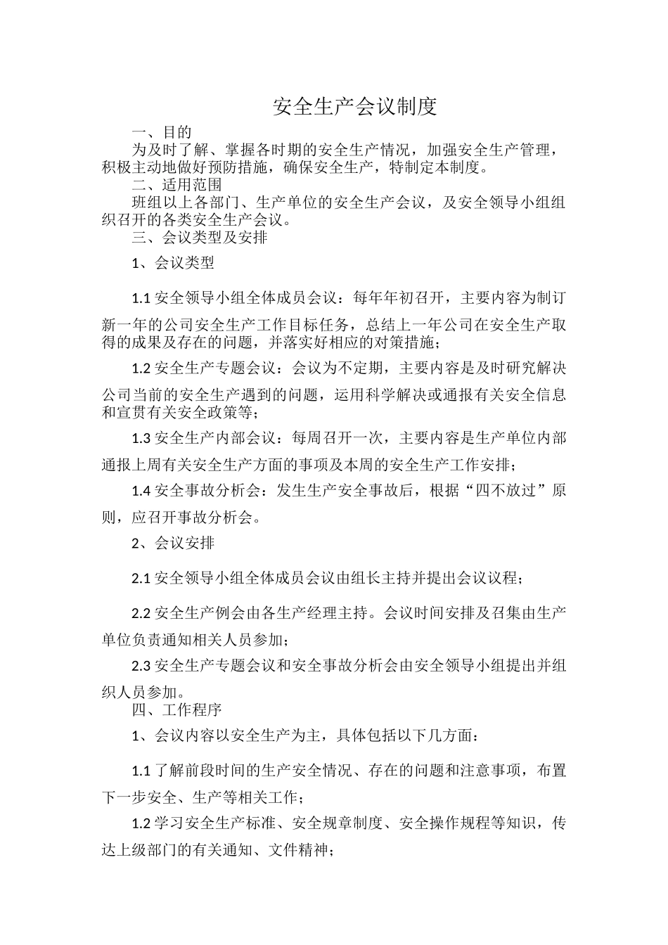 安全生产会议制度.docx_第1页