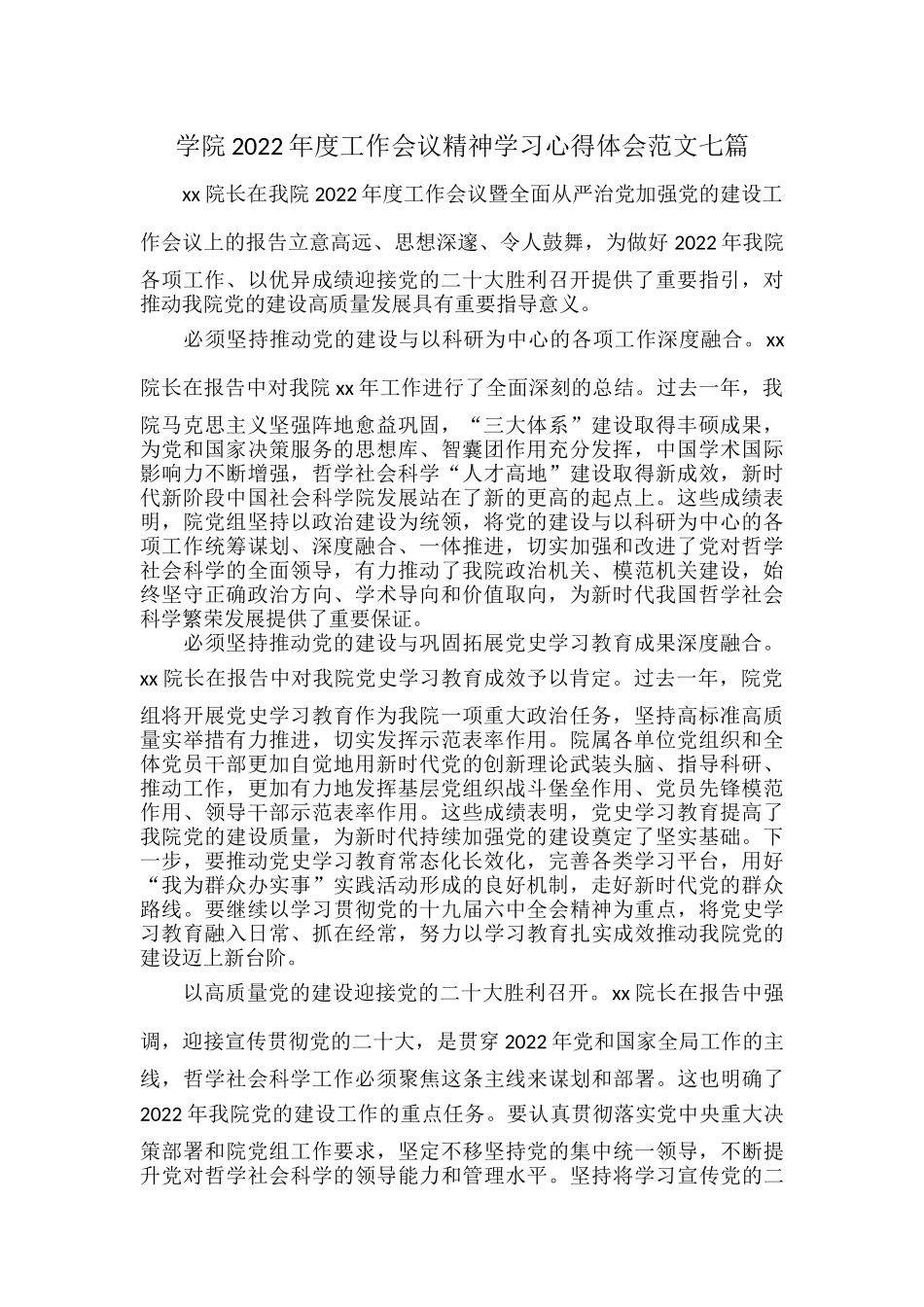 学院2022年度工作会议精神学习心得体会范文七篇.docx_第1页