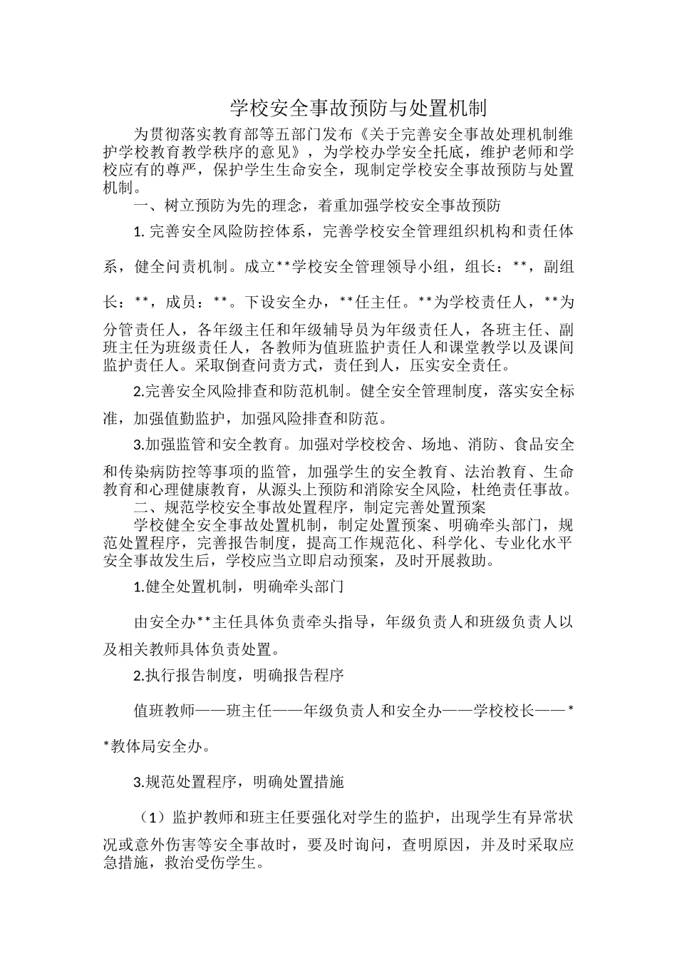 学校安全事故预防与处置机制.docx_第1页