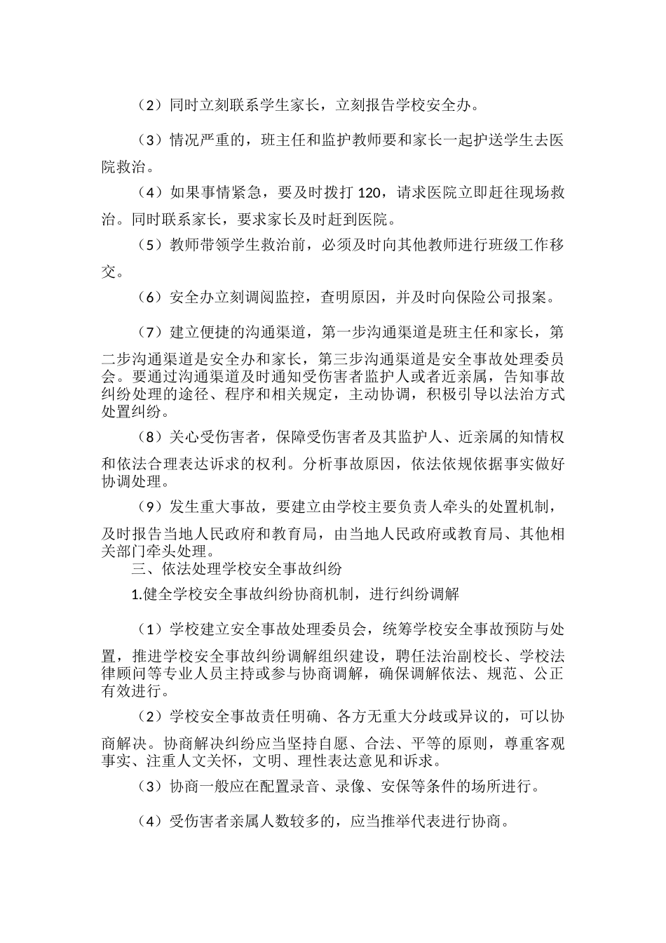 学校安全事故预防与处置机制.docx_第2页