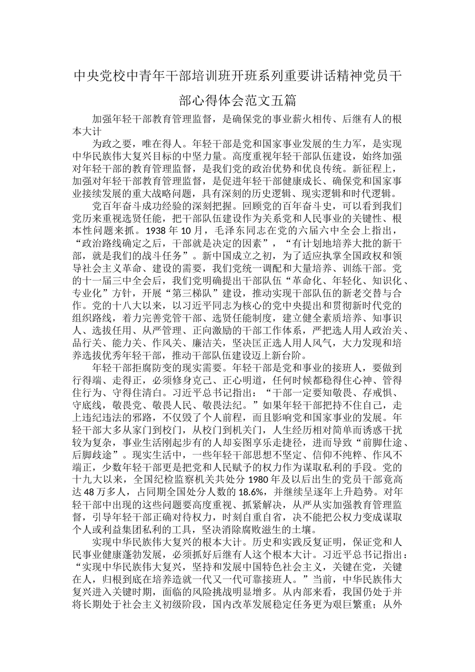 中央党校中青年干部培训班开班系列重要讲话精神党员干部心得体会范文五篇.docx_第1页