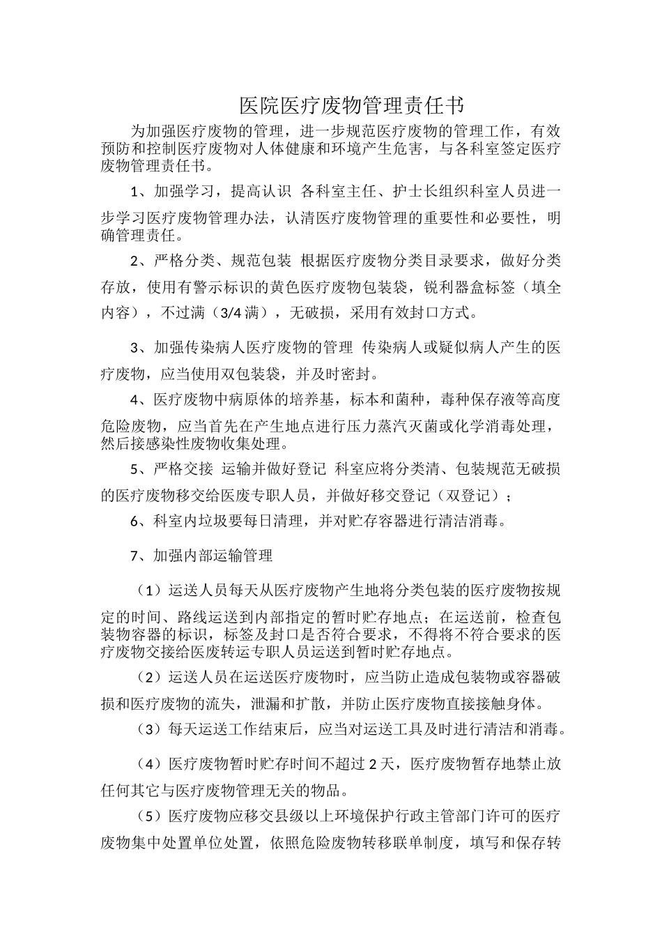医院医疗废物管理责任书.docx_第1页