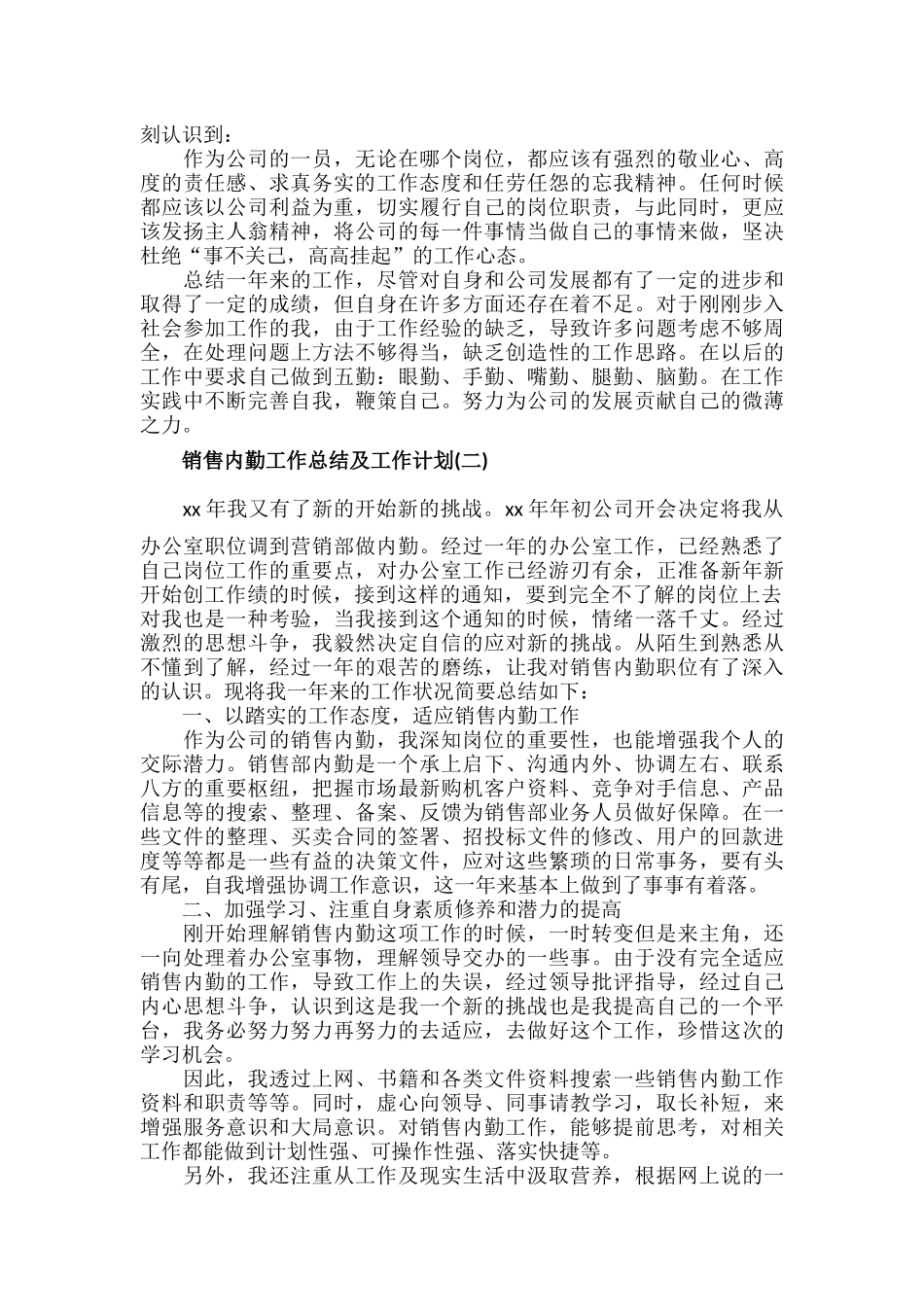 销售内勤工作总结及工作计划范文六篇.docx_第2页
