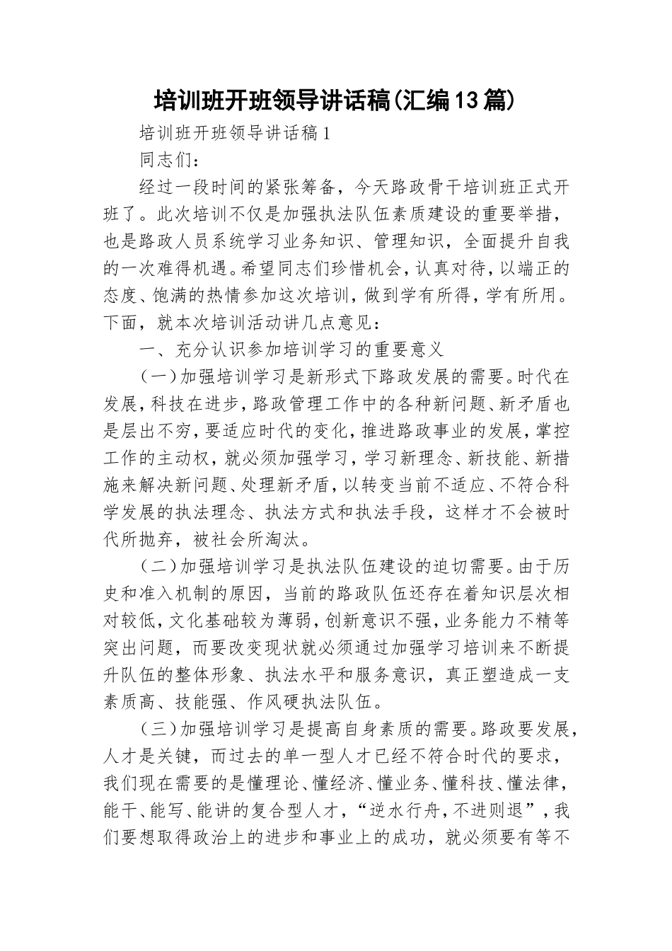 培训班开班领导讲话稿(汇编13篇).doc_第1页