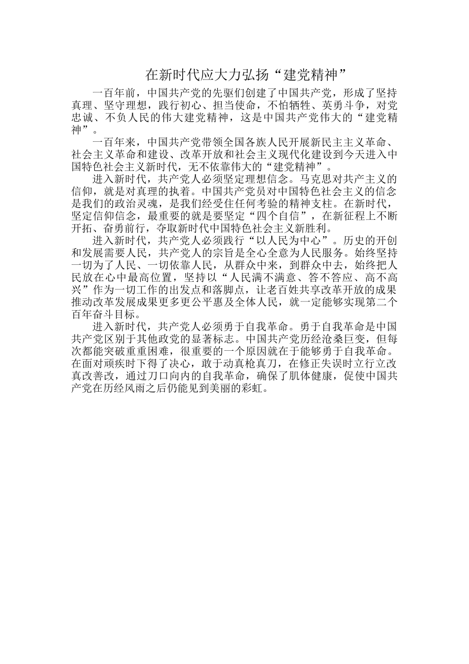 在新时代应大力弘扬“建党精神”.docx_第1页