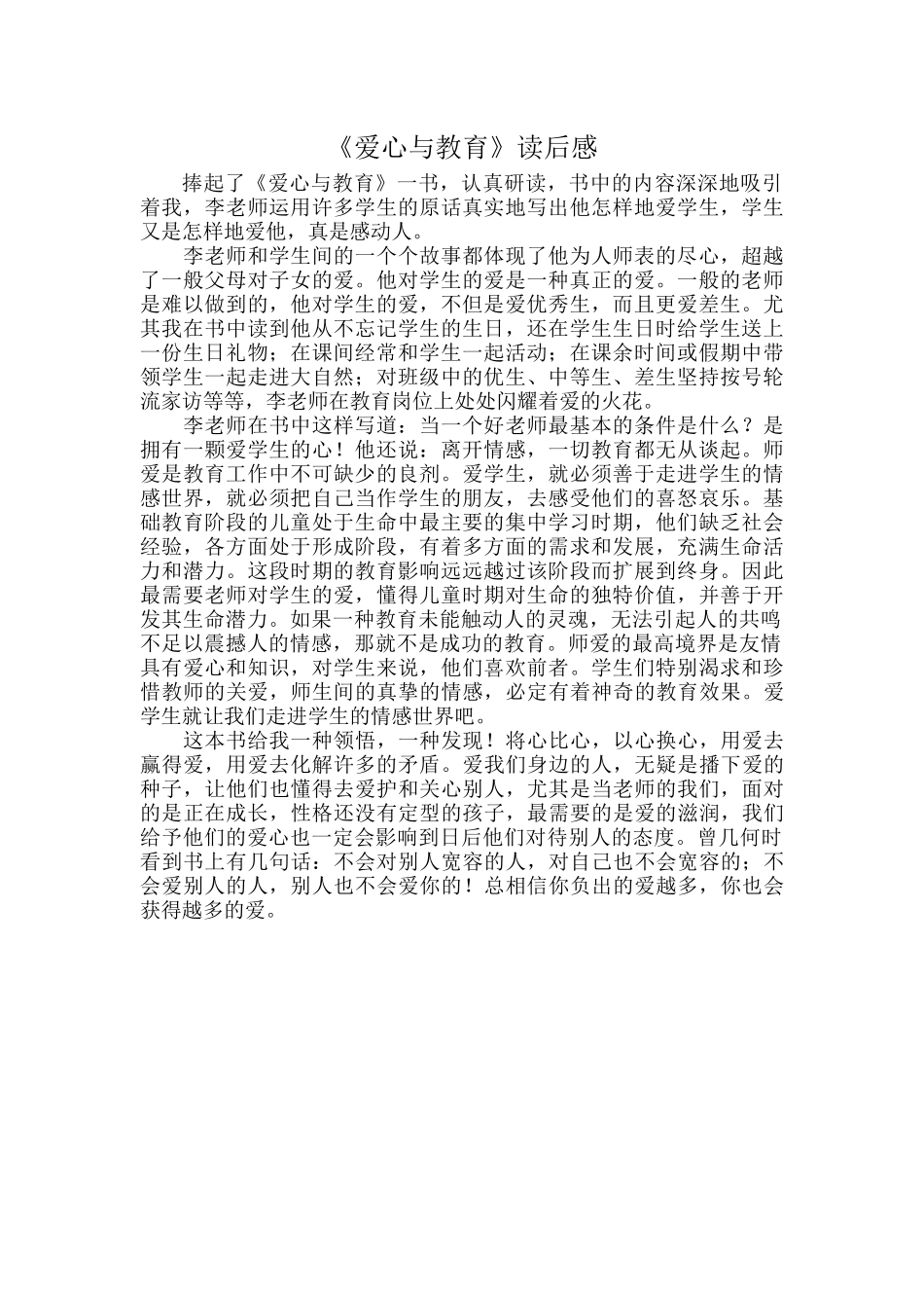 《爱心与教育》读后感.docx_第1页