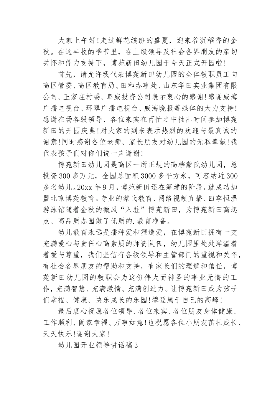 幼儿园开业领导讲话稿7篇.doc_第2页