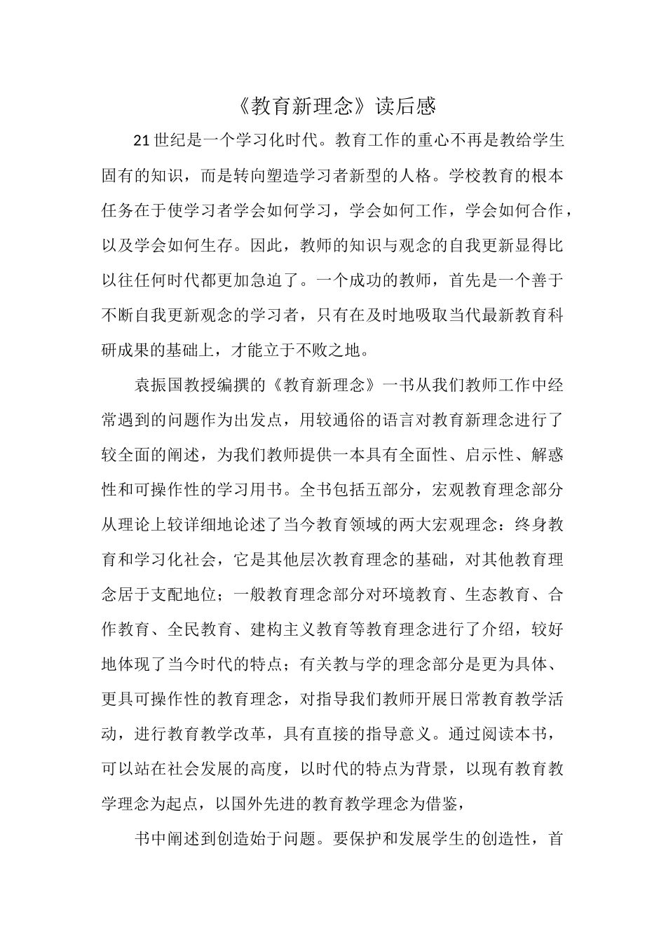《教育新理念》读后感.docx_第1页